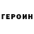 ГЕРОИН герыч sse sse01